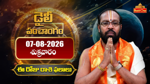 07 ఆగస్టు 2026 శుక్రవారం  నాటి తెలుగు పంచాంగం మరియు రాశి ఫలాలు